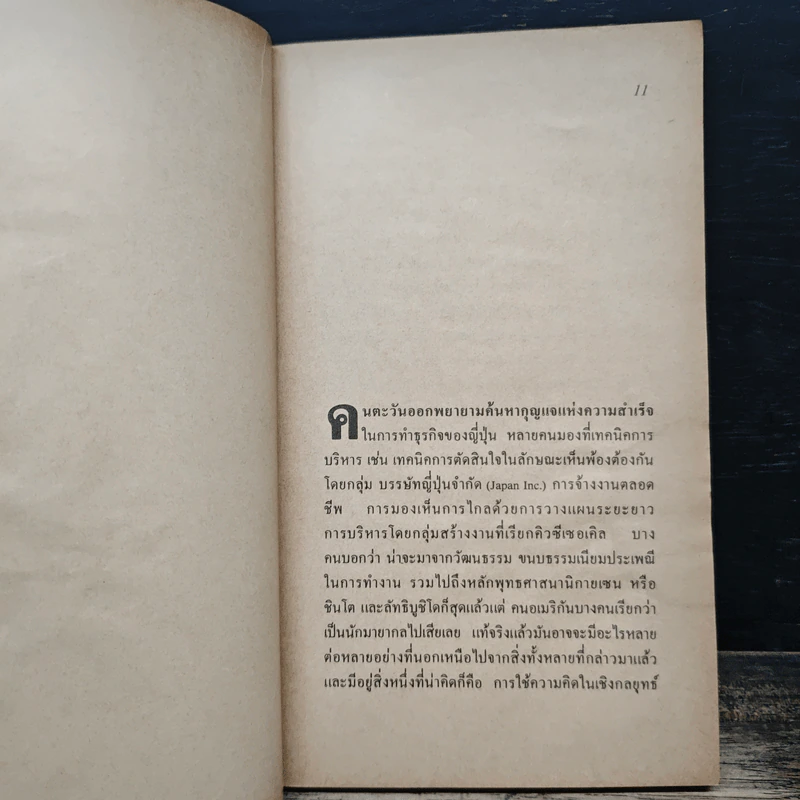 กลยุทธ์การตลาดของญี่ปุ่น - ชูเกียรติ กาญจนชาติ รูปที่ 7