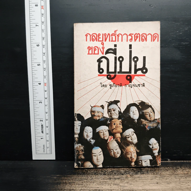 กลยุทธ์การตลาดของญี่ปุ่น - ชูเกียรติ กาญจนชาติ รูปที่ 1