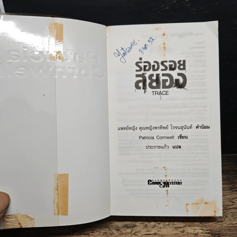 ร่องรอยสยอง Trace - Patricia Cornwell รูปที่ 6