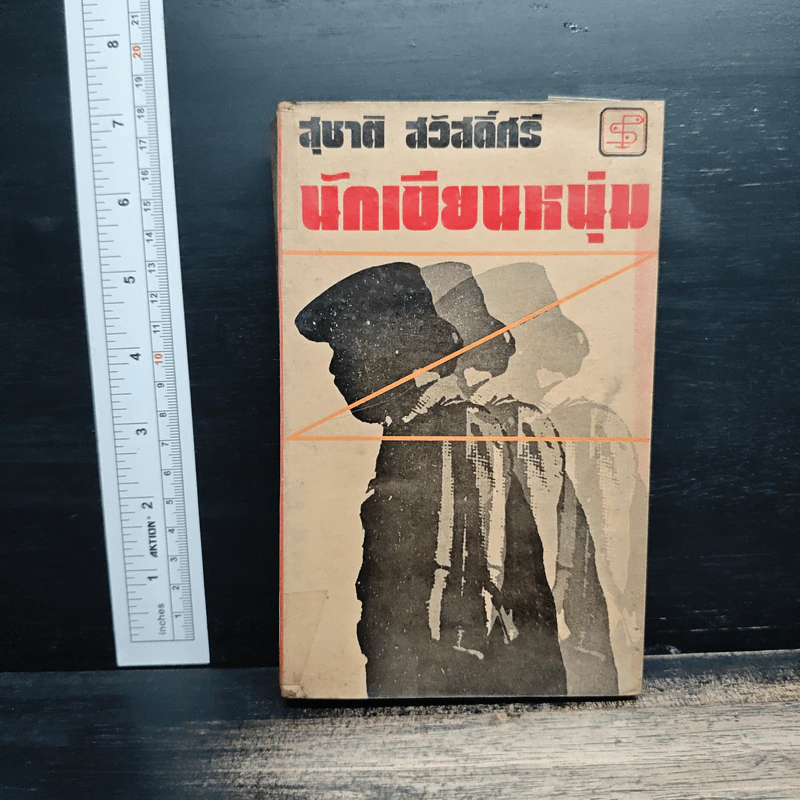นักเขียนหนุ่ม - สุชาติ สวัสดิ์ศรี รูปที่ 1