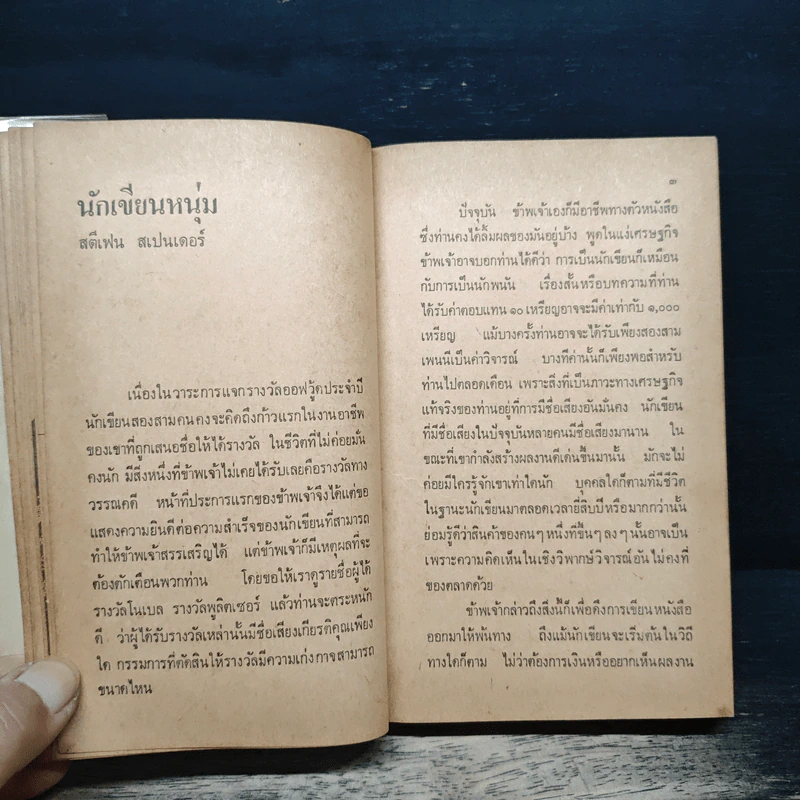 นักเขียนหนุ่ม - สุชาติ สวัสดิ์ศรี รูปที่ 7