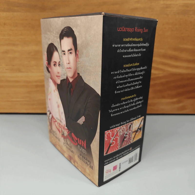 Boxset นวนิยายชุด Rising Sun 3 เล่ม สายเลือดแดนตะวัน, รอยฝันตะวันเดือด, รอยรักหักเหลี่ยมตะวัน - ณารา รูปที่ 4