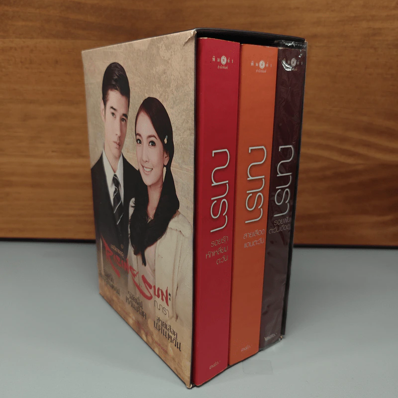 Boxset นวนิยายชุด Rising Sun 3 เล่ม สายเลือดแดนตะวัน, รอยฝันตะวันเดือด, รอยรักหักเหลี่ยมตะวัน - ณารา รูปที่ 1