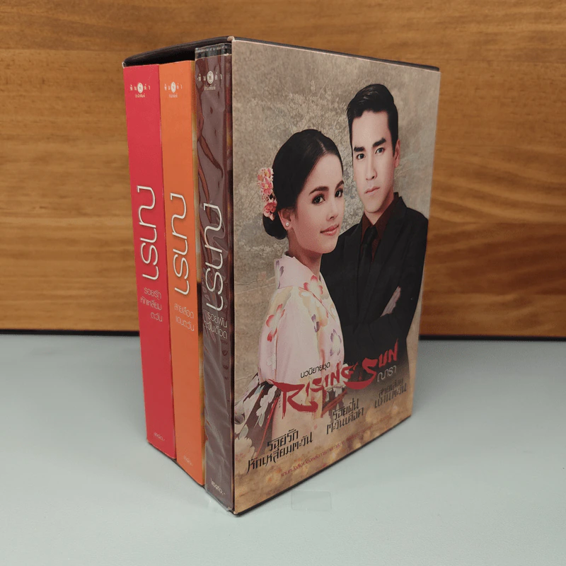 Boxset นวนิยายชุด Rising Sun 3 เล่ม สายเลือดแดนตะวัน, รอยฝันตะวันเดือด, รอยรักหักเหลี่ยมตะวัน - ณารา รูปที่ 3