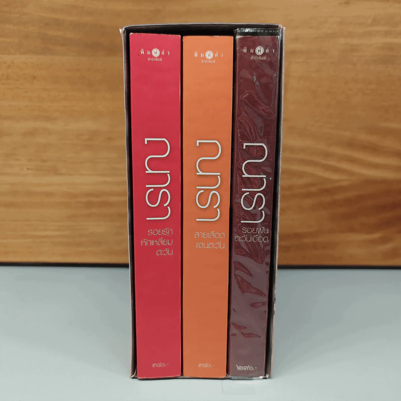 Boxset นวนิยายชุด Rising Sun 3 เล่ม สายเลือดแดนตะวัน, รอยฝันตะวันเดือด, รอยรักหักเหลี่ยมตะวัน - ณารา รูปที่ 2