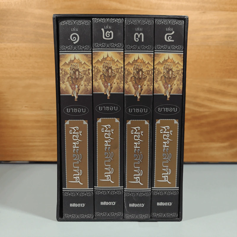 Boxset ผู้ชนะสิบทิศ 4 เล่มจบ - ยาขอบ รูปที่ 1