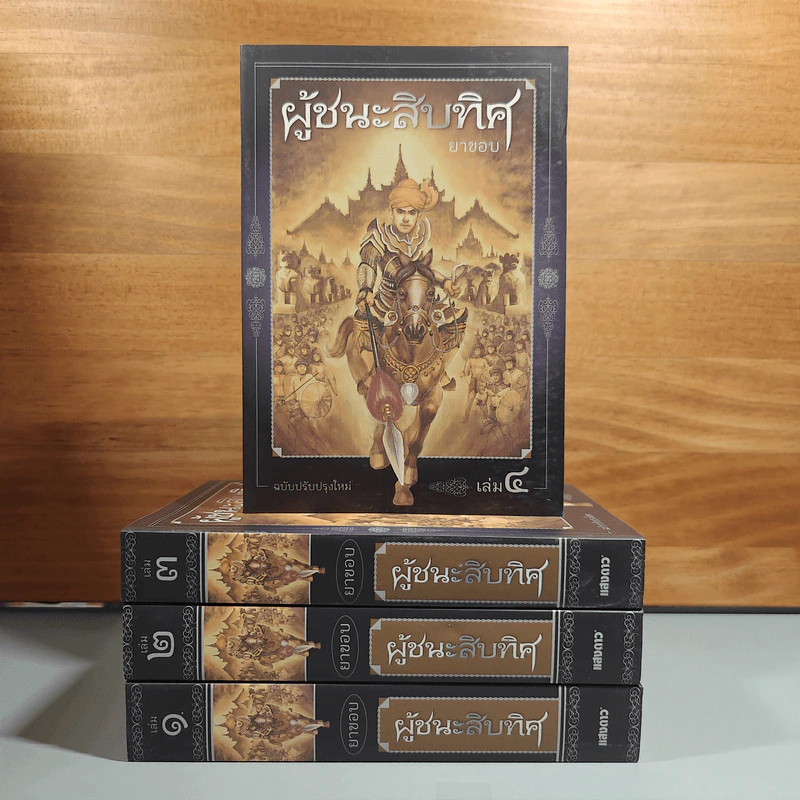 Boxset ผู้ชนะสิบทิศ 4 เล่มจบ - ยาขอบ รูปที่ 5