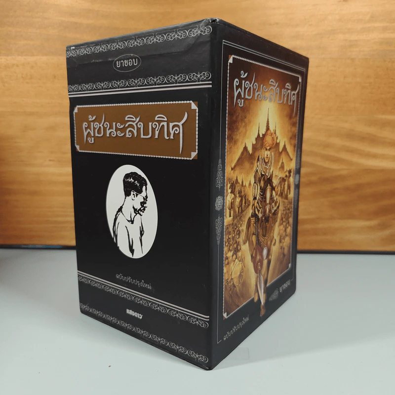 Boxset ผู้ชนะสิบทิศ 4 เล่มจบ - ยาขอบ รูปที่ 3