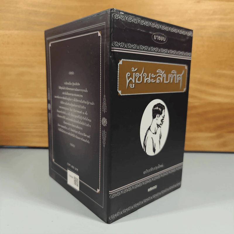 Boxset ผู้ชนะสิบทิศ 4 เล่มจบ - ยาขอบ รูปที่ 4