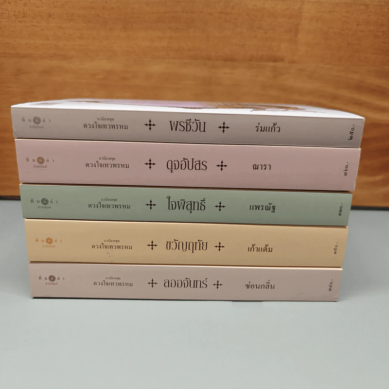 Box Set นวนิยายชุด ดวงใจเทวพรหม 5 เล่ม รูปที่ 6
