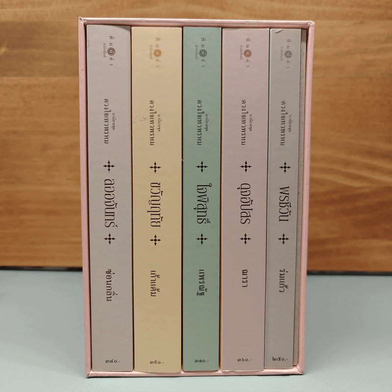Box Set นวนิยายชุด ดวงใจเทวพรหม 5 เล่ม รูปที่ 1