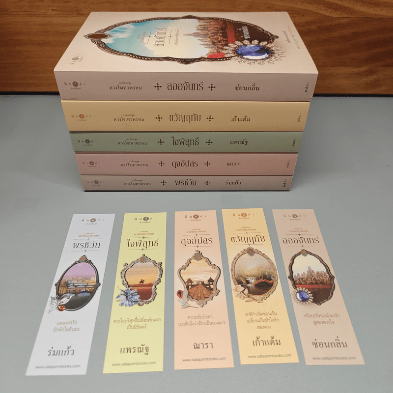 Box Set นวนิยายชุด ดวงใจเทวพรหม 5 เล่ม รูปที่ 10