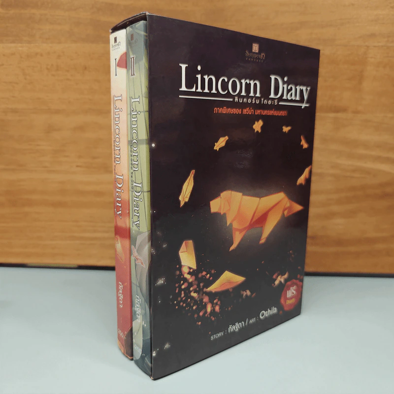 Boxset Lincorn Diary 2 เล่มจบ - กัลฐิดา รูปที่ 3