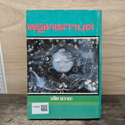 พรูเทพกาญจน์ - วลัย นวาระ รูปที่ 5