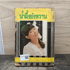 น้ำผึ้งยังหวาน - วลัย นวาระ รูปที่ 5