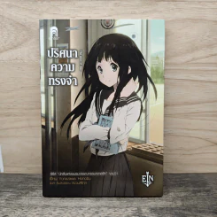 ปริศนาความทรงจำ - Yonezawa Honobu รูปที่ 1