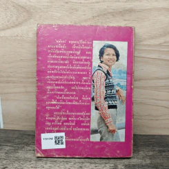 เอ แมน คอลด์ เป๋ง เรื่องสั้นชุดชาวเขื่อน - มนันยา รูปที่ 4