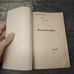 เรื่องของม่าเหมี่ยว - สุมาลี รูปที่ 6