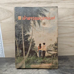 เจ้าสาวของอานนท์ - ว.ณ ประมวญมารค