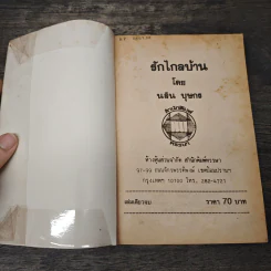 รักไกลบ้าน - นลิน บุษกร รูปที่ 6