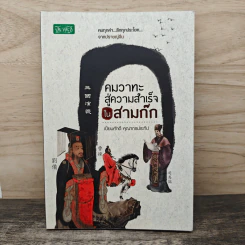 คมวาทะสู่ความสำเร็จในสามก๊ก - เปี่ยมศักดิ์ คุณากรประทีป