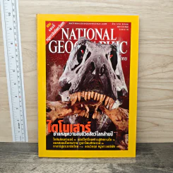 National Geographic มี.ค.2546 ไดโนเสาร์ ชำแหละความลับชีวิตสัตว์โลกล้านปี