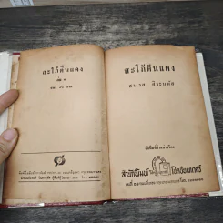 สะใภ้ตีนแดง 2 เล่มจบ - สาเรส ศิระมนัส รูปที่ 6