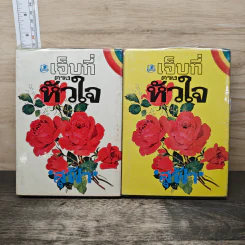 เจ็บที่ตรงหัวใจ 2 เล่มจบ - สุฟ้า รูปที่ 1