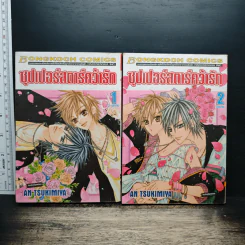 ซุปเปอร์สตาร์คว้ารัก 2 เล่มจบ รูปที่ 1