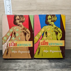 เมียนอกกฎหมาย 2 เล่มจบ - ชอุ่ม ปัญจพรรค์
