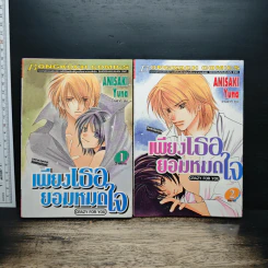 เพียงเธอยอมหมดใจ 2 เล่มจบ - Anisaki Yuna