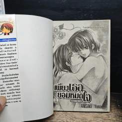 เพียงเธอยอมหมดใจ 2 เล่มจบ - Anisaki Yuna รูปที่ 6