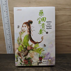 พบพานชายาในแปลงสมุนไพร 2 เล่มจบ - สือหลัว