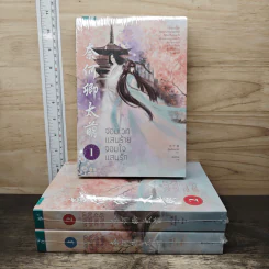 จอมเวทแสนร้ายจอมใจแสนรัก 3 เล่มจบ - สุ่ยเซียนเช่อ