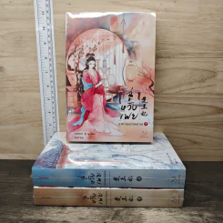 ฉู่หวังเฟย ชายาสองวิญญาณ เล่ม 1-3 - หนิงเอ๋อร์ รูปที่ 1