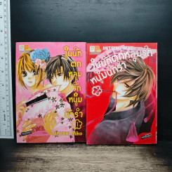 วุ่นนัก ตกหลุมรักหนุ่มนักรำ เล่ม 1-2 รูปที่ 1
