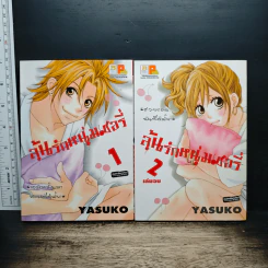 ลุ้นรักหนุ่มเชอรี่ 2 เล่มจบ - Yasuko
