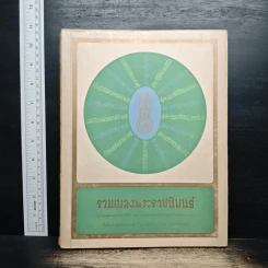 รวมเพลงพระราชนิพนธ์