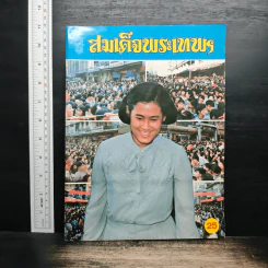 สมเด็จพระเทพฯ