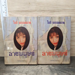 ลายมนุษย์ 2 เล่มจบ - โสภี พรรณราย รูปที่ 1