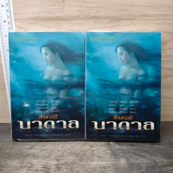 บาดาล 2 เล่มจบ - ลักษณวดี