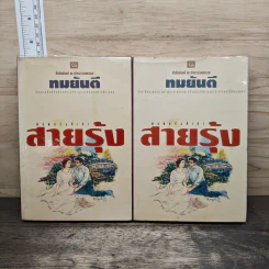 สายรุ้ง 2 เล่มจบ - ทมยันตี