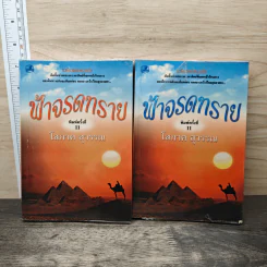 ฟ้าจรดทราย 2 เล่มจบ - โสภาค สุวรรณ รูปที่ 1
