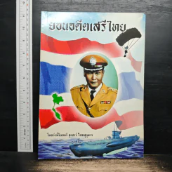 ย้อนอดีตเสรีไทย - ว่าที่ร้อยตรี สุเชาว์ ไชยสุกุมาร รูปที่ 1