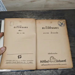 สะใภ้ตีนแดง 2 เล่มจบ - สาเรส ศิระมนัส รูปที่ 6