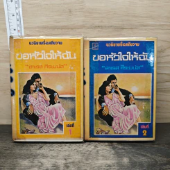 ขอหัวใจให้ฉัน 2 เล่มจบ - สาเรส ศิระมนัส รูปที่ 1