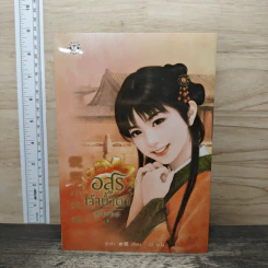 ชุด วิวาห์อสูร 3 เล่ม  อสูรเจ้าน้ำตา, อสูรซ่อนพิษ, อสูรพรางใจ - กู่หลิง รูปที่ 1