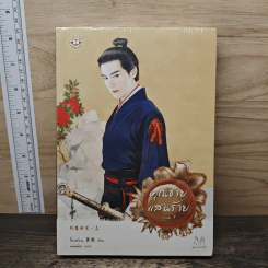 คุณชายแสนร้าย 2 เล่มจบ - โม่เหยียน, เม่นน้อย