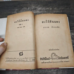 สะใภ้ตีนแดง 2 เล่มจบ - สาเรส ศิระมนัส รูปที่ 7