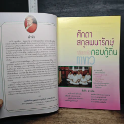 ชีวประวัติ อาจารย์ศักดา สกุลพนารักษ์ ฆราวาสนักบุญแห่งล้านนา รูปที่ 7